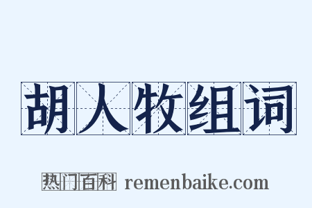 胡人牧组词是什么意思的图片